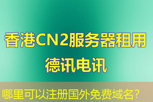 哪里可以注册国外免费域名？