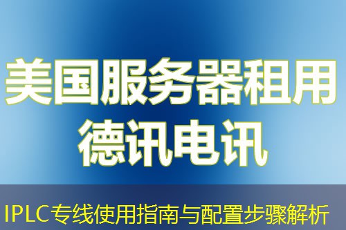 IPLC专线使用指南与配置步骤解析