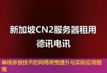 单线多拨技术的网络带宽提升与实际应用指南-ddos