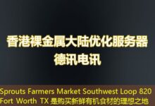 Sprouts Farmers Market Southwest Loop 820 Fort Worth TX 是购买新鲜有机食材的理想之地-ddos