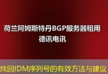 找回IDM序列号的有效方法与建议-ddos
