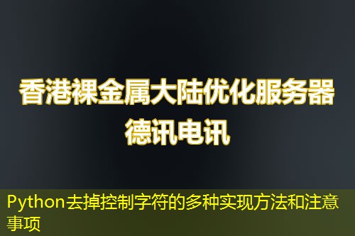 Python去掉控制字符的多种实现方法和注意事项