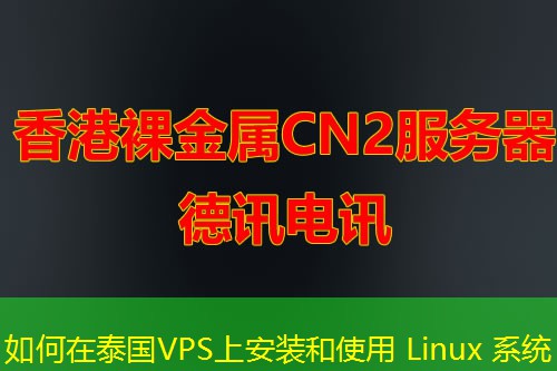 如何在泰国VPS上安装和使用 Linux 系统