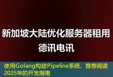 使用Golang构建Pipeline系统，推荐阅读2025年的开发指南-ddos