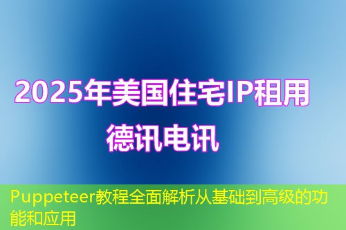 Puppeteer教程全面解析从基础到高级的功能和应用
