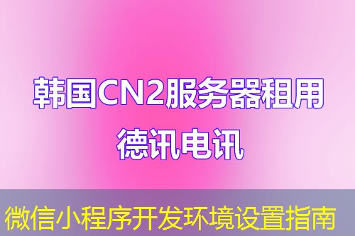 微信小程序开发环境设置指南