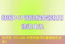 如何在 VSCode 中有效使用和管理颜色变量？-ddos