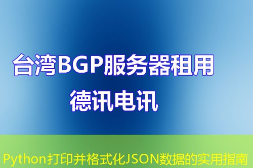 Python打印并格式化JSON数据的实用指南