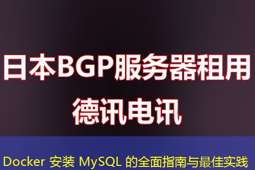 Docker 安装 MySQL 的全面指南与最佳实践