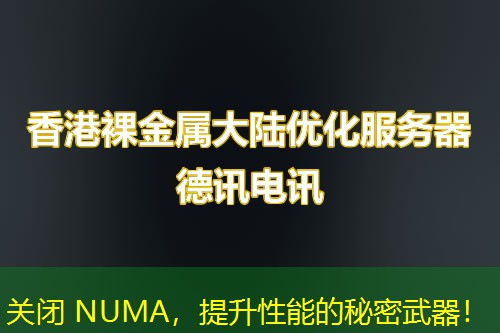 关闭 NUMA，提升性能的秘密武器！