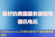 如何在vpsrus上安装和使用VPS服务确保稳定性-ddos