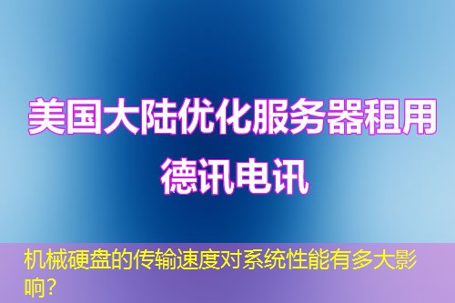 机械硬盘的传输速度对系统性能有多大影响？