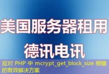 应对 PHP 中 mcrypt_get_block_size 报错的有效解决方案-ddos