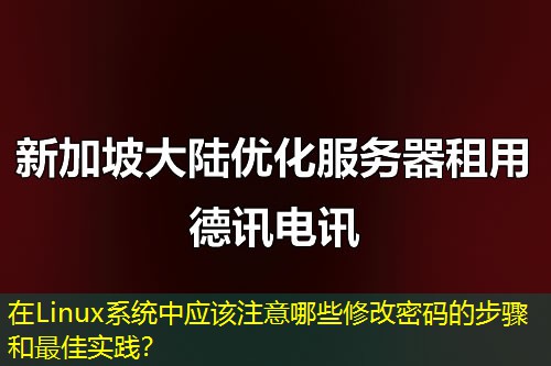 在Linux系统中应该注意哪些修改密码的步骤和最佳实践？