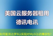 如何配置达梦8以实现对MySQL的兼容性？-ddos