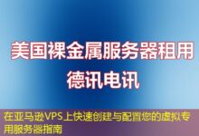 在亚马逊VPS上快速创建与配置您的虚拟专用服务器指南-ddos