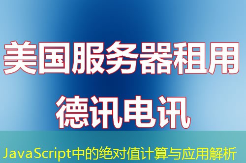 JavaScript中的绝对值计算与应用解析