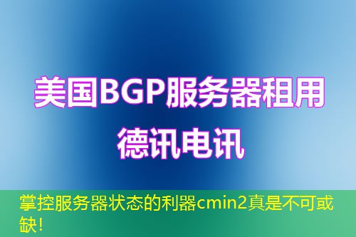 掌控服务器状态的利器cmin2真是不可或缺！