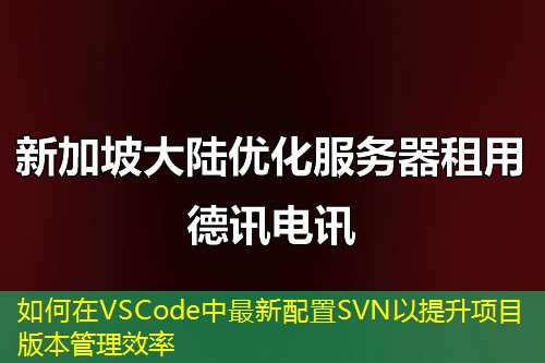 如何在VSCode中最新配置SVN以提升项目版本管理效率