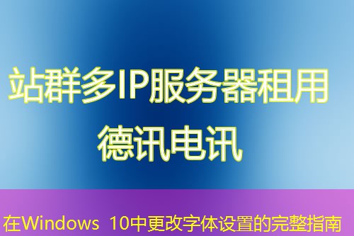 在Windows 10中更改字体设置的完整指南