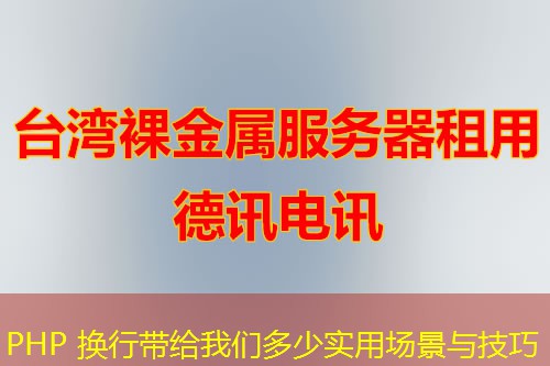 PHP 换行带给我们多少实用场景与技巧