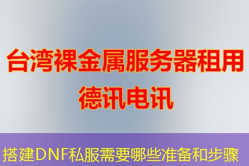 搭建DNF私服需要哪些准备和步骤