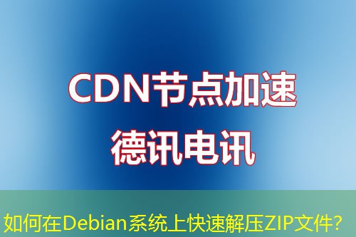 如何在Debian系统上快速解压ZIP文件？