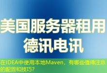 在IDEA中使用本地Maven，有哪些值得注意的配置和技巧？-ddos