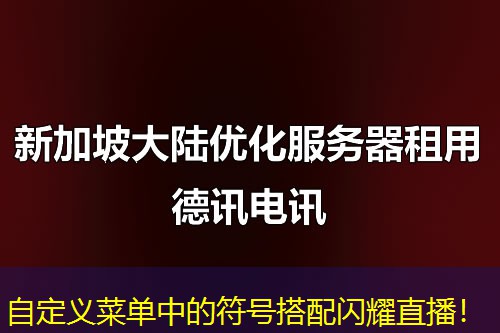 自定义菜单中的符号搭配闪耀直播！