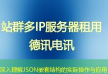 深入理解JSON嵌套结构的实际操作与应用-ddos