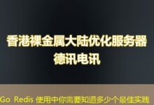 Go Redis 使用中你需要知道多少个最佳实践-ddos