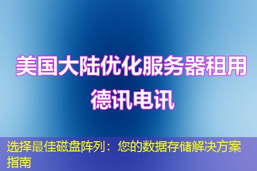 选择最佳磁盘阵列：您的数据存储解决方案指南