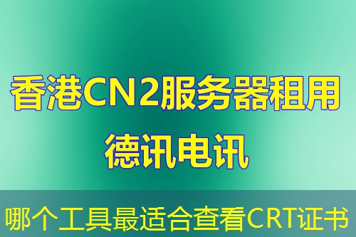 哪个工具最适合查看CRT证书