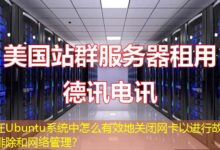 在Ubuntu系统中怎么有效地关闭网卡以进行故障排除和网络管理？-ddos