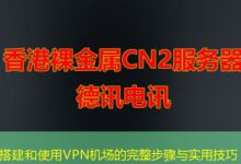 搭建和使用VPN机场的完整步骤与实用技巧-ddos