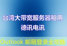 Outlook 邮箱登录全攻略-ddos