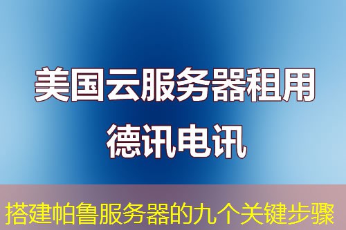 搭建帕鲁服务器的九个关键步骤