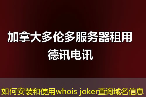 如何安装和使用whois joker查询域名信息