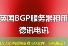 ESD文件瞬间变身ISO文件，轻松搞定！-ddos