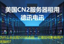 为什么会出现503状态码，它是如何影响用户体验的？-ddos