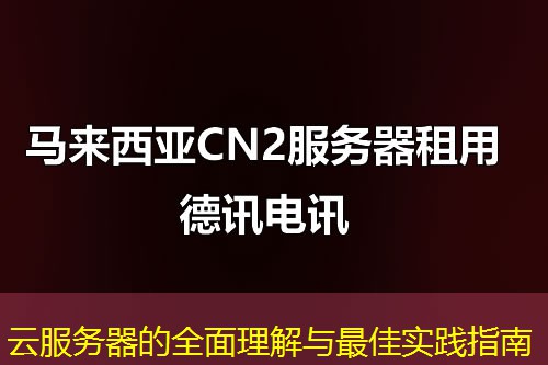 云服务器的全面理解与最佳实践指南