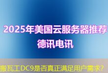 搬瓦工DC9是否真正满足用户需求？-ddos