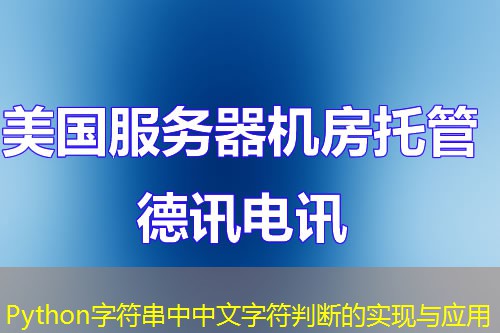 Python字符串中中文字符判断的实现与应用