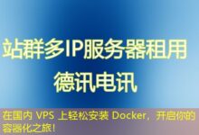 在国内 VPS 上轻松安装 Docker，开启你的容器化之旅！-ddos