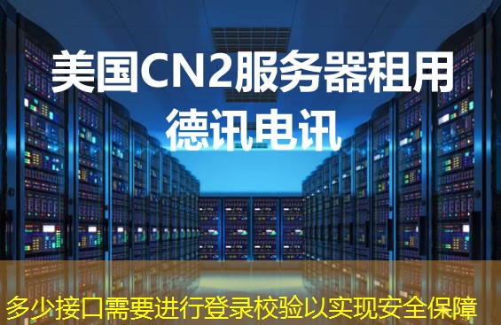 多少接口需要进行登录校验以实现安全保障