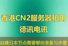 自建日本节点需要哪些准备与步骤-ddos