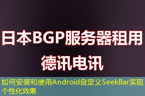 如何安装和使用Android自定义SeekBar实现个性化效果