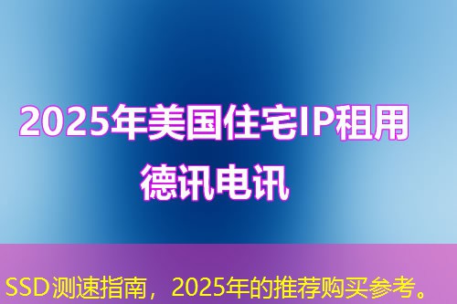 SSD测速指南，2025年的推荐购买参考。