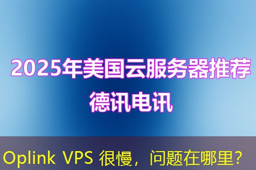 Oplink VPS 很慢，问题在哪里？