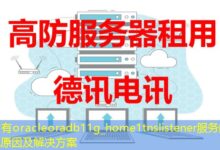 没有oracleoradb11g_home1tnslistener服务的常见原因及解决方案-ddos